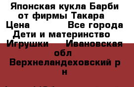 Японская кукла Барби от фирмы Такара › Цена ­ 1 000 - Все города Дети и материнство » Игрушки   . Ивановская обл.,Верхнеландеховский р-н